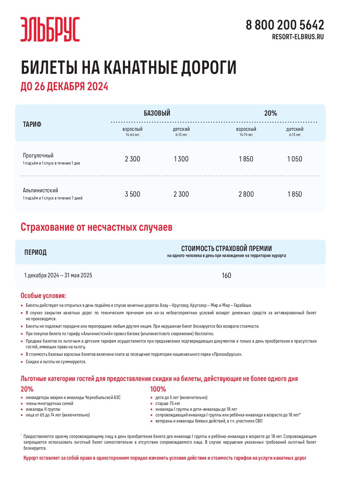 Тарифы на канатные дороги_до 26.12.24-001.jpg